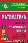Математика. 4 класс: поурочные планы по учебнику И. И. Аргинской, Е. И. Ивановской. I полугодие Математика. 4 класс: поурочные планы по учебнику И. И. Аргинской, Е. И. Ивановской. I полугодие