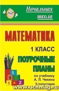 Математика. 1 класс: поурочные планы по учебнику А. Л. Чекина. II полугодие — интернет-магазин УчМаг