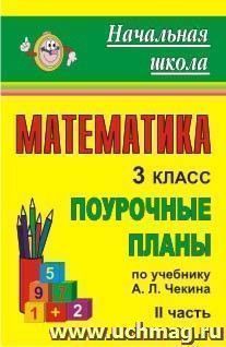 Математика. 3 класс: поурочные планы по учебнику А. Л. Чекина. Часть II