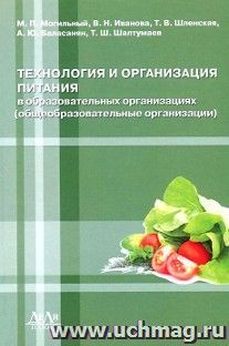 Технология и организация питания в образовательных организациях. Общеобразовательные организации