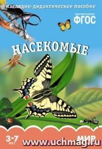 Насекомые. Наглядно-дидактическое пособие для занятий с детьми 3-7 лет