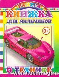 Радуга "Книжка для мальчиков о технике"