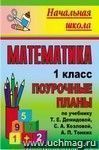 Математика. 1 класс: поурочные планы по учебнику Т. Е. Демидовой, С. А. Козловой, А. П. Тонких. I полугодие Математика. 1 класс: поурочные планы по учебнику Т. Е. Демидовой, С. А. Козловой, А. П. Тонких. I полугодие