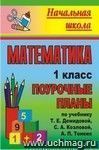 Математика. 1 класс: поурочные планы по учебнику Т. Е. Демидовой, С. А. Козловой, А. П. Тонких. II полугодие Математика. 1 класс: поурочные планы по учебнику Т. Е. Демидовой, С. А. Козловой, А. П. Тонких. II полугодие