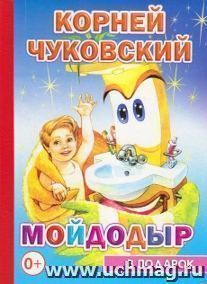 Мойдодыр