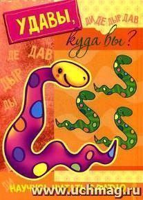 Удавы, куда вы? Книжка с наклейками