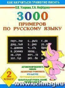 3000 примеров по русскому языку. 2 класс