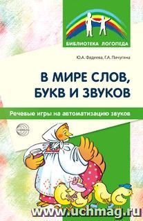В мире слов, букв и звуков. Речевые игры на автоматизацию звуков