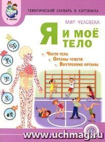 Тематический словарь в картинках. Мир человека. Я и мое тело