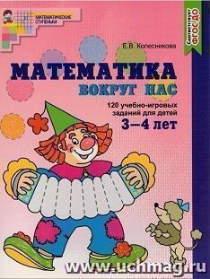 Математика вокруг нас. 120 игровых заданий для детей 3-4 лет