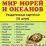 Мир морей и океанов. Раздаточные карточки — интернет-магазин УчМаг
