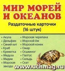 Мир морей и океанов. Раздаточные карточки