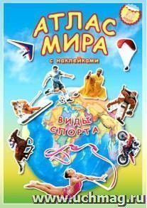 Атлас мира с наклейками. Виды спорта