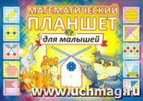 Математический планшет для малышей