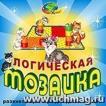 Логическая мозаика. Развивающая игра для детей 3-8 лет