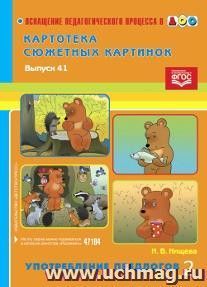 Картотека сюжетных картинок. Выпуск 41. Употребление предлогов 2