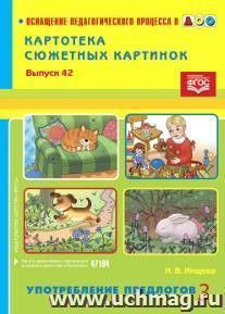 Картотека сюжетных картинок. Выпуск 42. Употребление предлогов 3