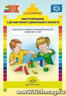 Конструирование с детьми раннего дошкольного возраста. Конспекты совместной деятельности с детьми 2 - 3 лет. Учебно-методическое пособие
