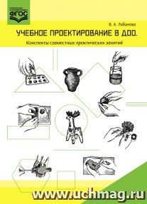 Учебное проектирование в ДОО. Конспекты совместных практических занятий. Методическое пособие для педагогов ДОО