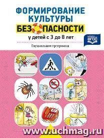 Формирование культуры безопасности у детей от 3 до 8 лет. Парциальная программа