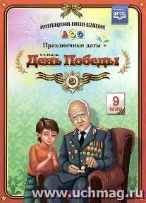 Информационно-деловое оснащение ДОО "Праздничные даты". День Победы