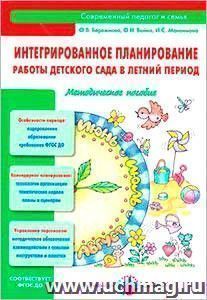 Интегрированное планирование работы детского сада в летний период