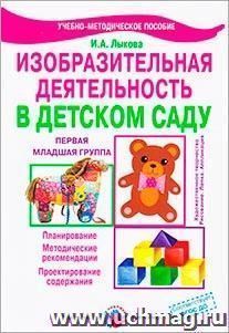 Изобразительная деятельность в детском саду. Первая младшая группа