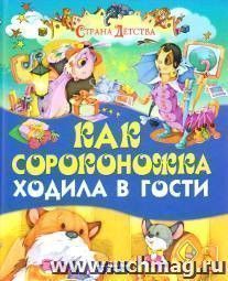Как сороконожка ходила в гости