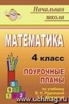 Математика. 4 класс: поурочные планы по учебнику В. Н. Рудницкой, Т. В. Юдачевой