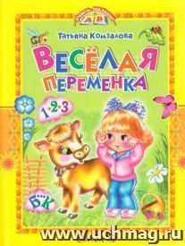 Веселая переменка