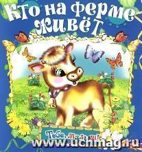 Кто на ферме живет. Книжка-раскладушка