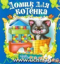 Домик для котенка. Книжка-раскладушка