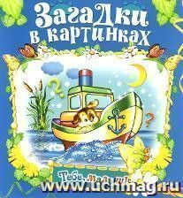 Загадки в картинках. Книжка-раскладушка