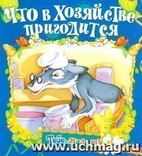 Что в хозяйстве пригодится. Книжка-раскладушка