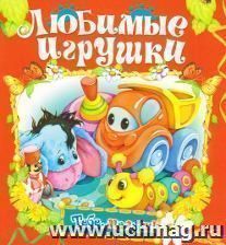 Любимые игрушки. Книжка-раскладушка
