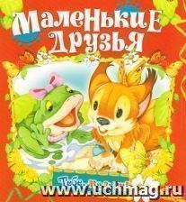 Маленькие друзья. Книжка-раскладушка