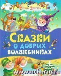 Сказки о добрых волшебниках