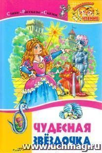 Чудесная звездочка. Стихи. Рассказы. Сказки