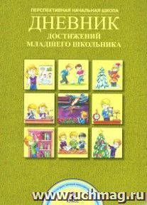 Дневник достижений младшего школьника. 2 класс