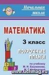 Математика. 3 класс: поурочные планы по учебнику М. И. Башмакова, М. Г. Нефёдовой Математика. 3 класс: поурочные планы по учебнику М. И. Башмакова, М. Г. Нефёдовой