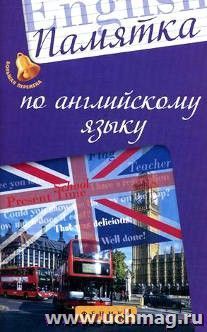 Памятка по английскому языку