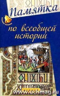 Памятка по всеобщей истории