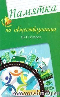 Памятка по обществознанию. 10-11 классы