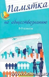 Памятка по обществознанию. 8-9 классы