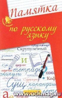 Памятка по русскому языку