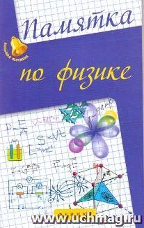 Памятка по физике