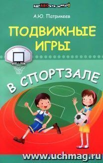 Подвижные игры в спортзале