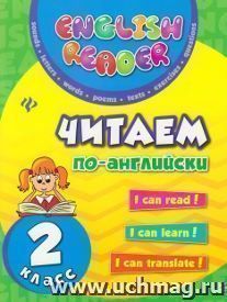 Читаем по-английски. 2 класс