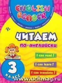 Читаем по-английски. 3 класс