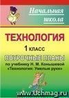 Технология. 1 класс: поурочные планы по учебнику Н. М. Конышевой 
